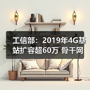 工信部:2019年4G基站扩容超60万 骨干网扩容2500G如何助力网络强国?(图2) 工信部:2019年4G基站扩容超60万 骨干网扩容2500G如何助力网络强国?(图2)