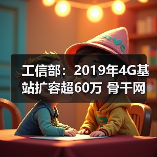 工信部:2019年4G基站扩容超60万 骨干网扩容2500G如何助力网络强国?(图1) 工信部:2019年4G基站扩容超60万 骨干网扩容2500G如何助力网络强国?(图1)