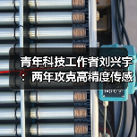 青年科技工作者刘兴宇:两年攻克高精度传感器芯片 破解技术空白获五四奖章(图4) 青年科技工作者刘兴宇:两年攻克高精度传感器芯片 破解技术空白获五四奖章(图4)