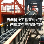 青年科技工作者刘兴宇:两年攻克高精度传感器芯片 破解技术空白获五四奖章(图1) 青年科技工作者刘兴宇:两年攻克高精度传感器芯片 破解技术空白获五四奖章(图1)