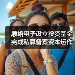 顺络电子设立投资基金完成私募备案资本运作加速(图3) 顺络电子设立投资基金完成私募备案资本运作加速(图3)
