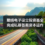 顺络电子设立投资基金完成私募备案资本运作加速(图4) 顺络电子设立投资基金完成私募备案资本运作加速(图4)