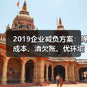 2019企业减负方案:降成本、清欠账、优环境(图2) 2019企业减负方案:降成本、清欠账、优环境(图2)