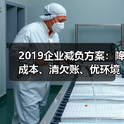 2019企业减负方案:降成本、清欠账、优环境(图1) 2019企业减负方案:降成本、清欠账、优环境(图1)