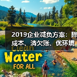 2019企业减负方案:降成本、清欠账、优环境(图3) 2019企业减负方案:降成本、清欠账、优环境(图3)