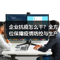 企业抗疫怎么干？全方位保障疫情防控与生产安全（图4）