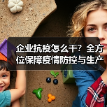 企业抗疫怎么干？全方位保障疫情防控与生产安全（图3）