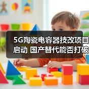 5G陶瓷电容器技改项目启动 国产替代能否打破技术壁垒?(图1) 5G陶瓷电容器技改项目启动 国产替代能否打破技术壁垒?(图1)