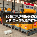 5G陶瓷电容器技改项目启动 国产替代能否打破技术壁垒?(图2) 5G陶瓷电容器技改项目启动 国产替代能否打破技术壁垒?(图2)