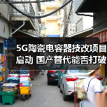 5G陶瓷电容器技改项目启动 国产替代能否打破技术壁垒?(图4) 5G陶瓷电容器技改项目启动 国产替代能否打破技术壁垒?(图4)