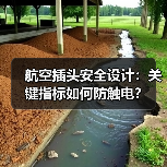航空插头安全设计:关键指标如何防触电?(图3) 航空插头安全设计:关键指标如何防触电?(图3)