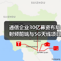 通信企业30亿募资布局射频前端与5G天线项目:强化泛射频竞争优势(图2) 通信企业30亿募资布局射频前端与5G天线项目:强化泛射频竞争优势(图2)