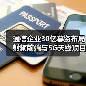 通信企业30亿募资布局射频前端与5G天线项目:强化泛射频竞争优势(图4) 通信企业30亿募资布局射频前端与5G天线项目:强化泛射频竞争优势(图4)