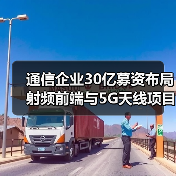 通信企业30亿募资布局射频前端与5G天线项目:强化泛射频竞争优势(图3) 通信企业30亿募资布局射频前端与5G天线项目:强化泛射频竞争优势(图3)