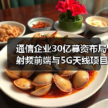 通信企业30亿募资布局射频前端与5G天线项目:强化泛射频竞争优势(图1) 通信企业30亿募资布局射频前端与5G天线项目:强化泛射频竞争优势(图1)