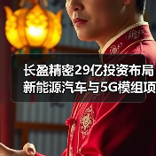 长盈精密29亿投资布局新能源汽车与5G模组项目(图4) 长盈精密29亿投资布局新能源汽车与5G模组项目(图4)