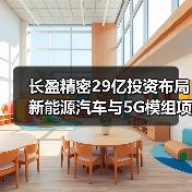 长盈精密29亿投资布局新能源汽车与5G模组项目(图3) 长盈精密29亿投资布局新能源汽车与5G模组项目(图3)