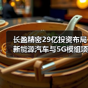 长盈精密29亿投资布局新能源汽车与5G模组项目(图2) 长盈精密29亿投资布局新能源汽车与5G模组项目(图2)