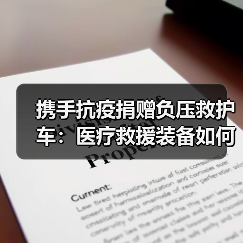 携手抗疫捐赠负压救护车：医疗救援装备如何守护生命健康？（图4）