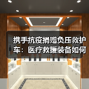 携手抗疫捐赠负压救护车：医疗救援装备如何守护生命健康？（图1）
