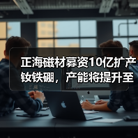 正海磁材募资10亿扩产钕铁硼,产能将提升至8700吨?(图3) 正海磁材募资10亿扩产钕铁硼,产能将提升至8700吨?(图3)