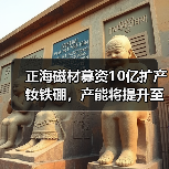 正海磁材募资10亿扩产钕铁硼,产能将提升至8700吨?(图1) 正海磁材募资10亿扩产钕铁硼,产能将提升至8700吨?(图1)
