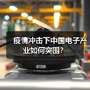 疫情冲击下中国电子产业如何突围?(图4) 疫情冲击下中国电子产业如何突围?(图4)