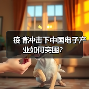 疫情冲击下中国电子产业如何突围?(图3) 疫情冲击下中国电子产业如何突围?(图3)