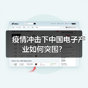 疫情冲击下中国电子产业如何突围?(图1) 疫情冲击下中国电子产业如何突围?(图1)