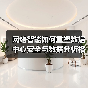 网络智能如何重塑数据中心安全与数据分析格局?(图2) 网络智能如何重塑数据中心安全与数据分析格局?(图2)