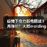 疫情下奇力新电阻或3月涨价？大颗molding交货紧绷（图1）
