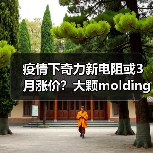 疫情下奇力新电阻或3月涨价？大颗molding交货紧绷（图3）