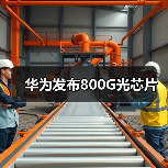 华为发布800G光芯片(图4) 华为发布800G光芯片(图4)