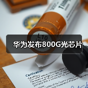 华为发布800G光芯片(图1) 华为发布800G光芯片(图1)