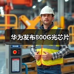 华为发布800G光芯片(图2) 华为发布800G光芯片(图2)