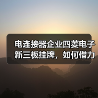 电连接器企业四菱电子新三板挂牌，如何借力发展？（图2）