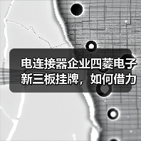 电连接器企业四菱电子新三板挂牌，如何借力发展？（图4）