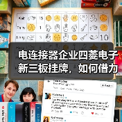 电连接器企业四菱电子新三板挂牌，如何借力发展？（图1）
