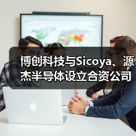 博创科技与Sicoya、源杰半导体设立合资公司 加码硅光技术(图1) 博创科技与Sicoya、源杰半导体设立合资公司 加码硅光技术(图1)
