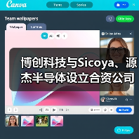 博创科技与Sicoya、源杰半导体设立合资公司 加码硅光技术(图2) 博创科技与Sicoya、源杰半导体设立合资公司 加码硅光技术(图2)