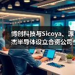 博创科技与Sicoya、源杰半导体设立合资公司 加码硅光技术(图3) 博创科技与Sicoya、源杰半导体设立合资公司 加码硅光技术(图3)