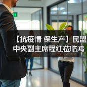 【抗疫情 保生产】民盟中央副主席程红莅临鸿远电子调研疫情防控和复工复产情况(图3) 【抗疫情 保生产】民盟中央副主席程红莅临鸿远电子调研疫情防控和复工复产情况(图3)