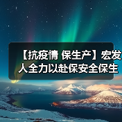 【抗疫情 保生产】宏发人全力以赴保安全保生产 坚决打赢疫情防控阻击战（图1）