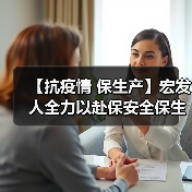 【抗疫情 保生产】宏发人全力以赴保安全保生产 坚决打赢疫情防控阻击战（图2）