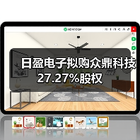 日盈电子拟购众鼎科技27.27%股权(图4) 日盈电子拟购众鼎科技27.27%股权(图4)