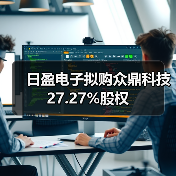 日盈电子拟购众鼎科技27.27%股权(图3) 日盈电子拟购众鼎科技27.27%股权(图3)