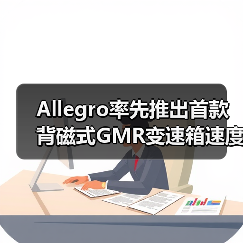 Allegro率先推出首款背磁式GMR变速箱速度和方向传感器(图4) Allegro率先推出首款背磁式GMR变速箱速度和方向传感器(图4)