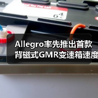 Allegro率先推出首款背磁式GMR变速箱速度和方向传感器(图3) Allegro率先推出首款背磁式GMR变速箱速度和方向传感器(图3)