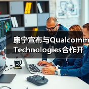 康宁宣布与Qualcomm Technologies合作开发5G毫米波室内网络系统(图4) 康宁宣布与Qualcomm Technologies合作开发5G毫米波室内网络系统(图4)