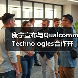 康宁宣布与Qualcomm Technologies合作开发5G毫米波室内网络系统(图1) 康宁宣布与Qualcomm Technologies合作开发5G毫米波室内网络系统(图1)